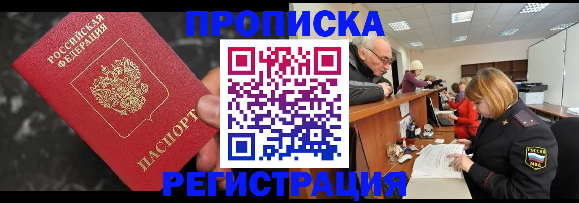 прописка законно в Радужном